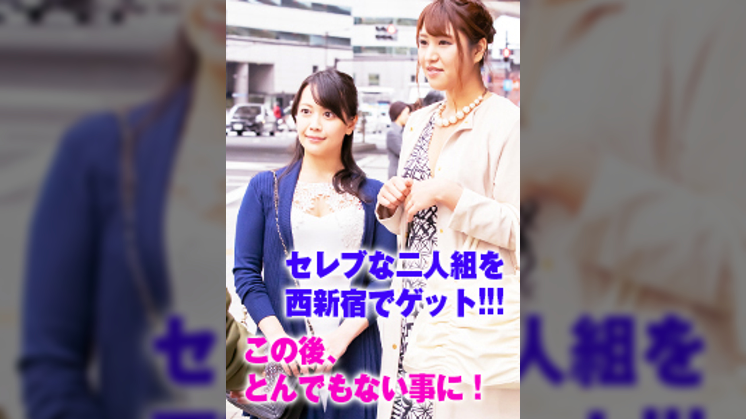 西新宿で見つけた二人組の美魔女さん　りか38歳・さおり35歳。