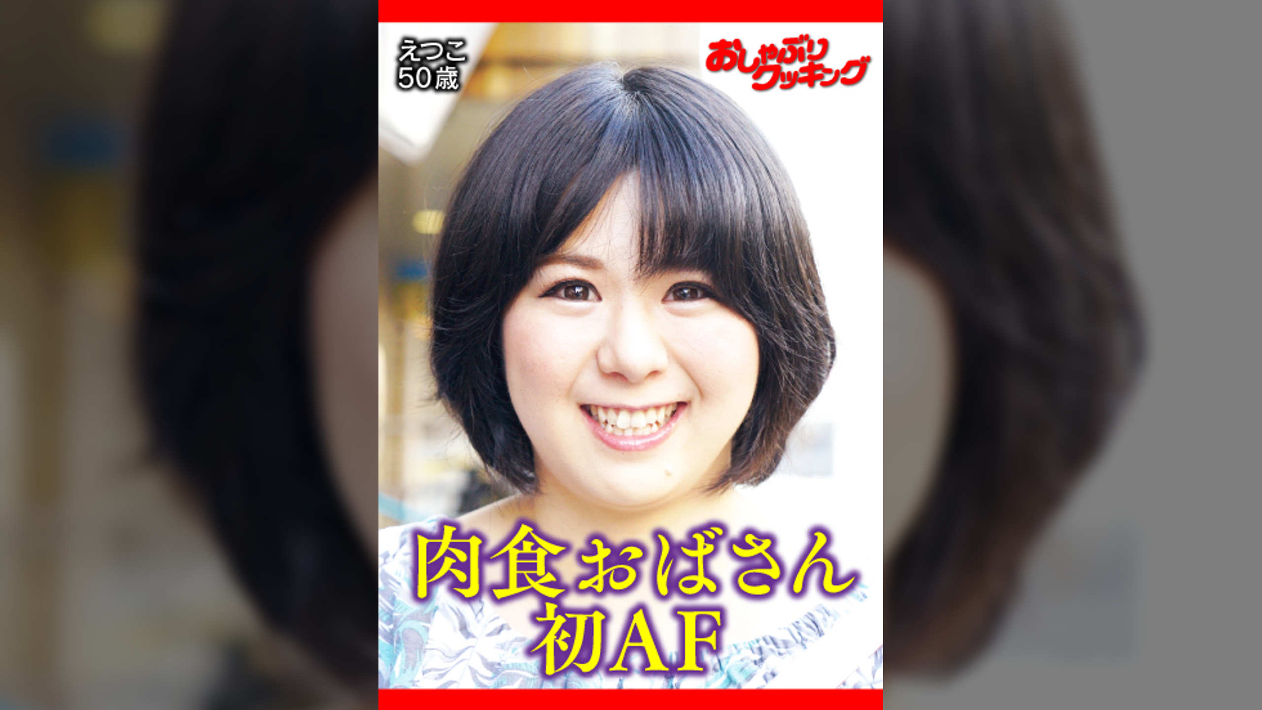 ヤル気マンマンでホテルに誘うおばさん　えつこ50歳