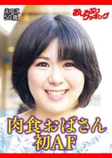 ヤル気マンマンでホテルに誘うおばさん　えつこ50歳