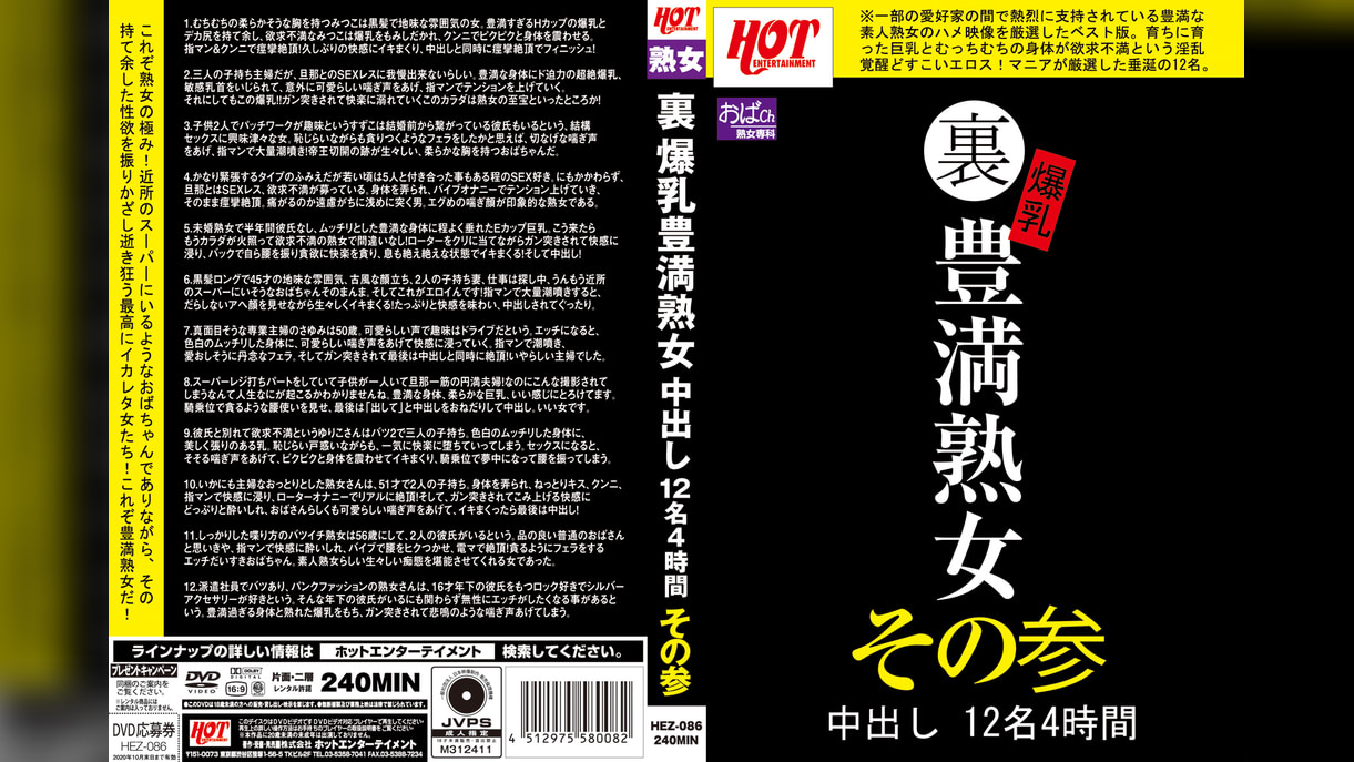 裏 爆乳豊満熟女 中出し12名4時間その参
