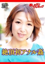 初アナルも感じまくった変態四十路妻　こずえ　46歳