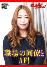 職場の同僚にアナル開発を懇願するおばさん　のりこ51歳