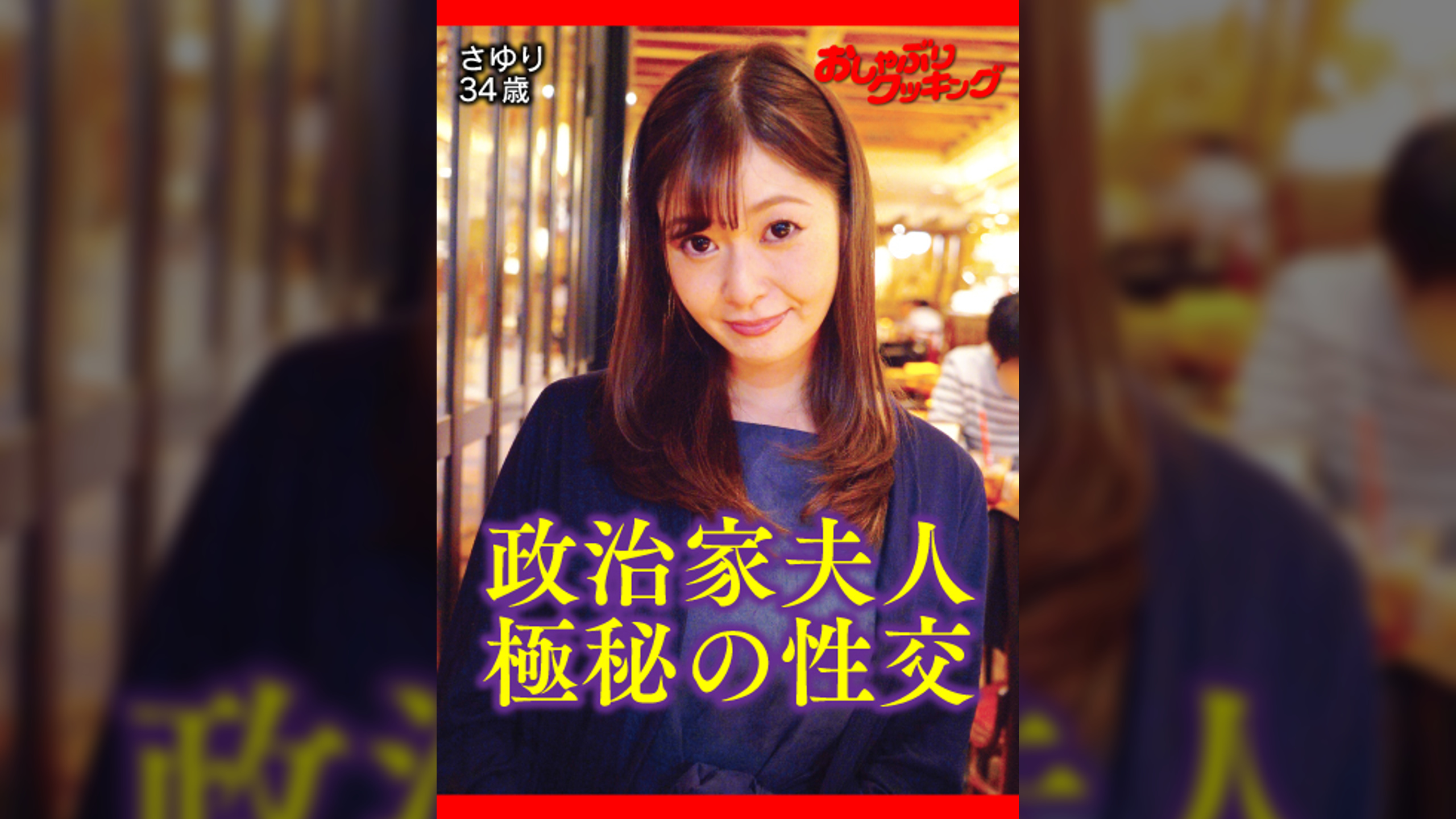 政治家の妻も抱かれる時は欲求不満なひとりの女　さゆり　34歳