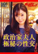 政治家の妻も抱かれる時は欲求不満なひとりの女　さゆり　34歳