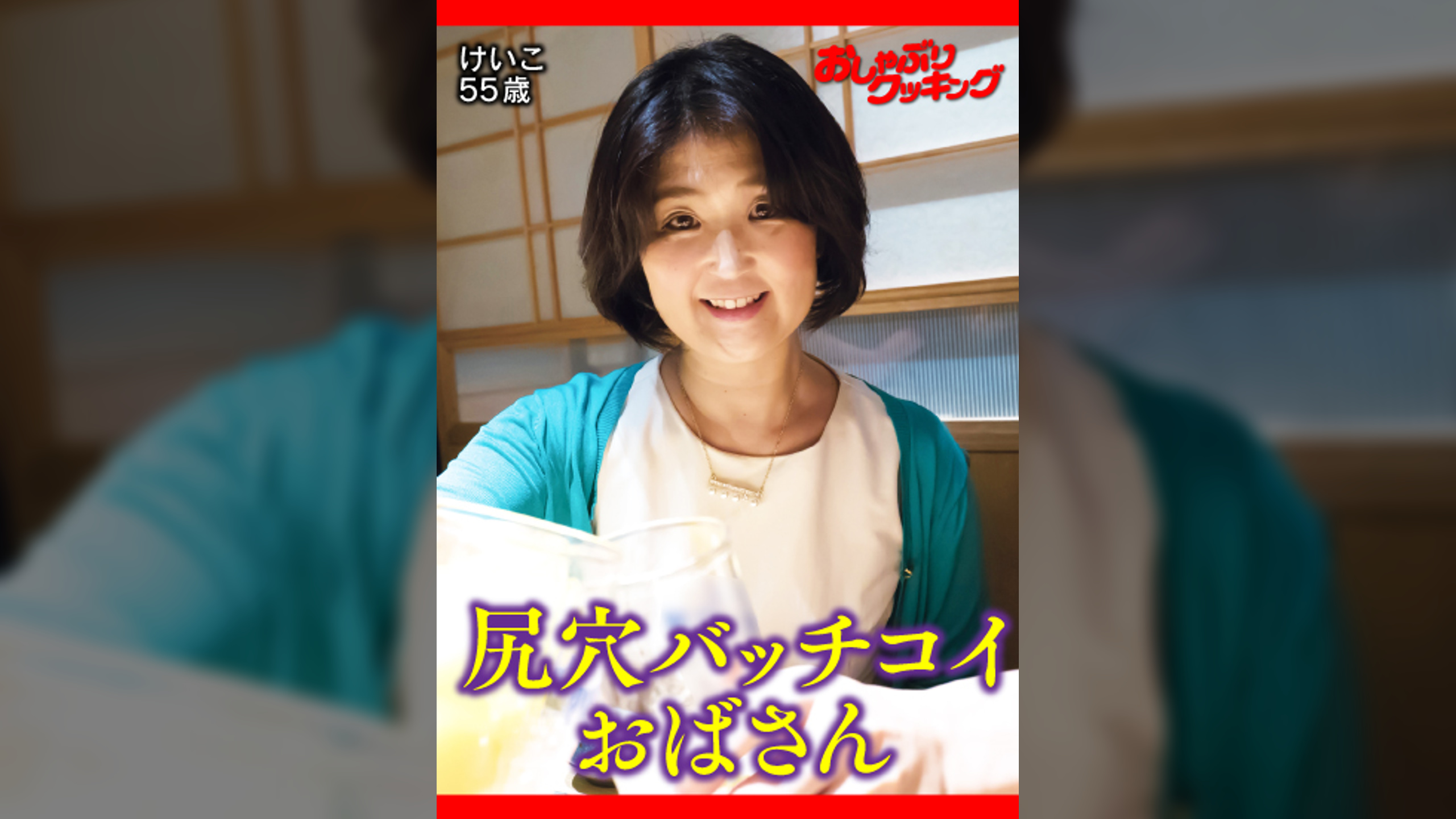 楚々とした顔が豹変！　アナルバッチコイおばさん　けいこ55歳