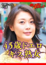 セレブ妻志願の居酒屋女将がSEXおねだり！　中野じゅん45歳