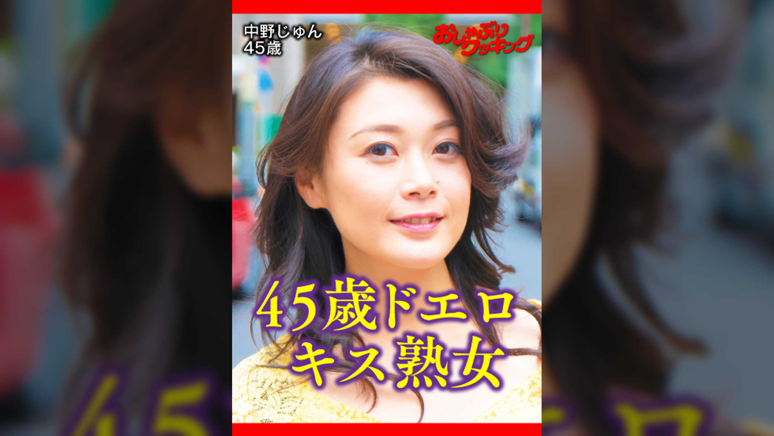 セレブ妻志願の居酒屋女将がSEXおねだり! 中野じゅん45歳