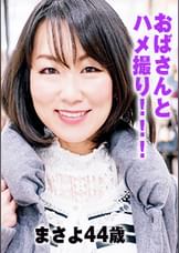 街で声をかけた美熟女さんをハメ撮り。まさよ44歳。