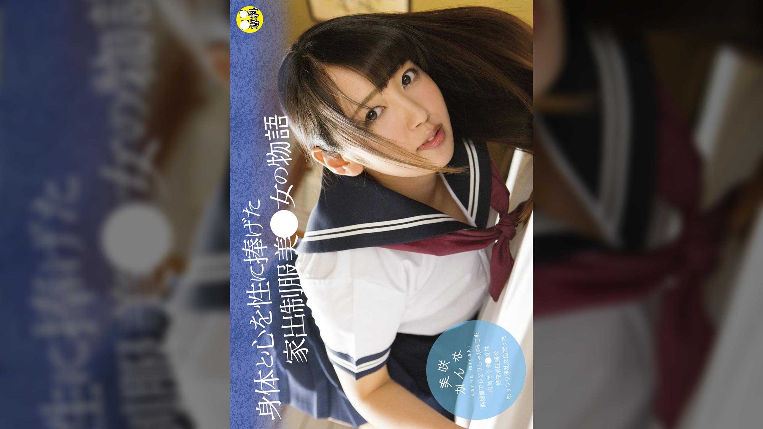 ●●専科　身体と心を性に捧げた家出●●美少女の物語　美咲かんな