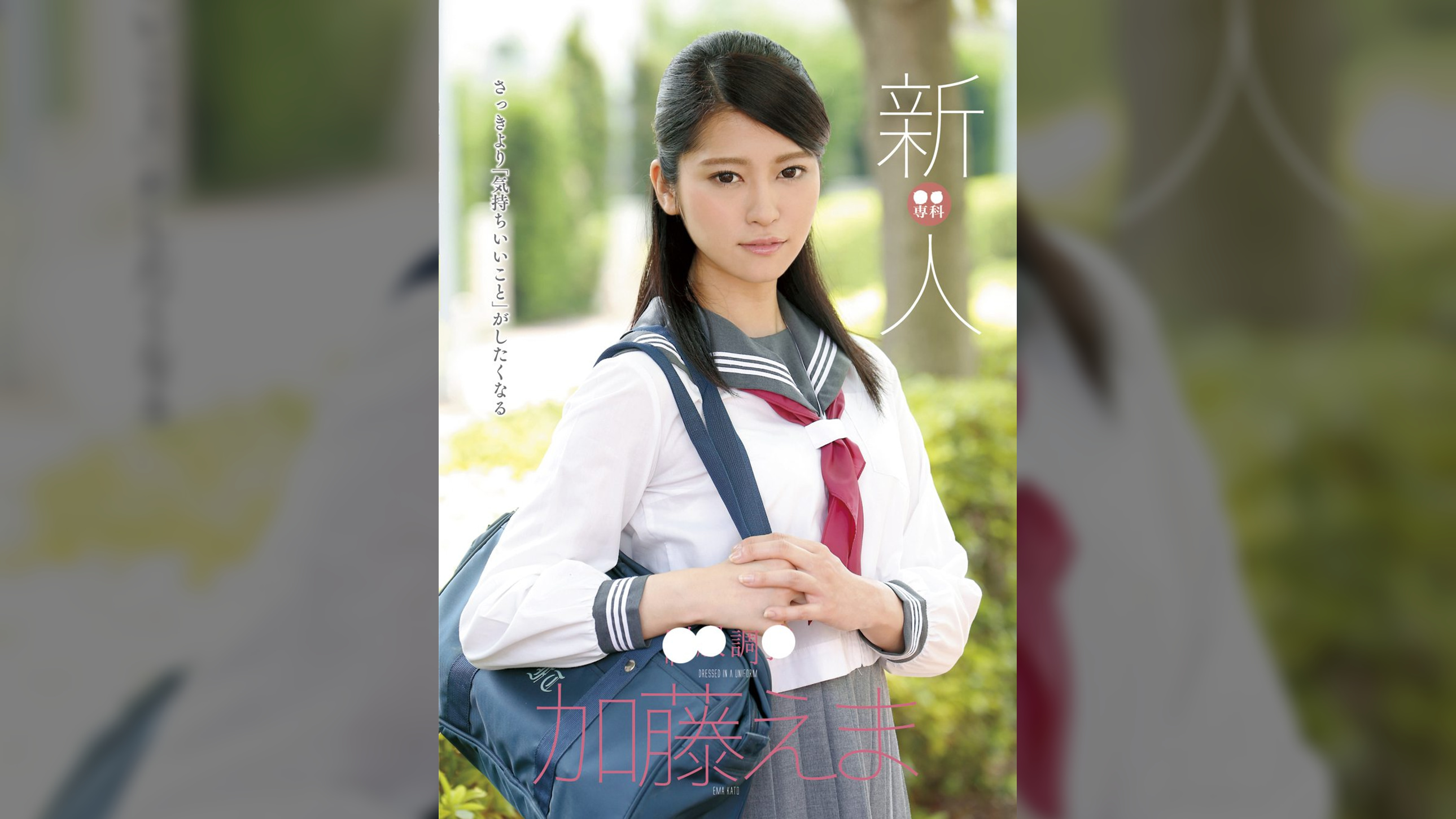 ●●調● 新人 加藤えま