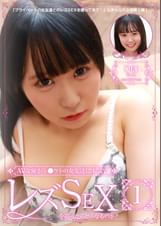 ＡＶ女優がシ●ウトの女友達に本気でレズＳＥＸを迫ったらどうなるのか？（1）～りほちゃん21歳・現役女子大生