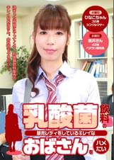乳酸菌飲料の販売レディをしているキレイなおばさんをハメたい