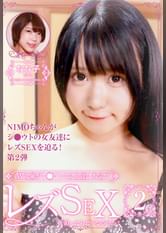 ＡＶ女優がシ●ウトの女友達に本気でレズＳＥＸを迫ったらどうなるのか？（2）～なな子ちゃん24歳・スタイル抜群のＯＬ