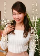 ちょっとエロそうな五十路熟女の家にお泊りしてヤリ倒したい（11）