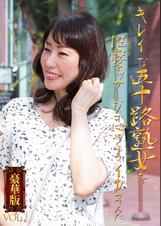 キレイな五十路熟女を性感マッサージで心ゆくまでイカせてみた豪華版（2）