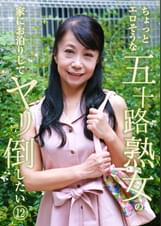 ちょっとエロそうな五十路熟女の家にお泊りしてヤリ倒したい（12）
