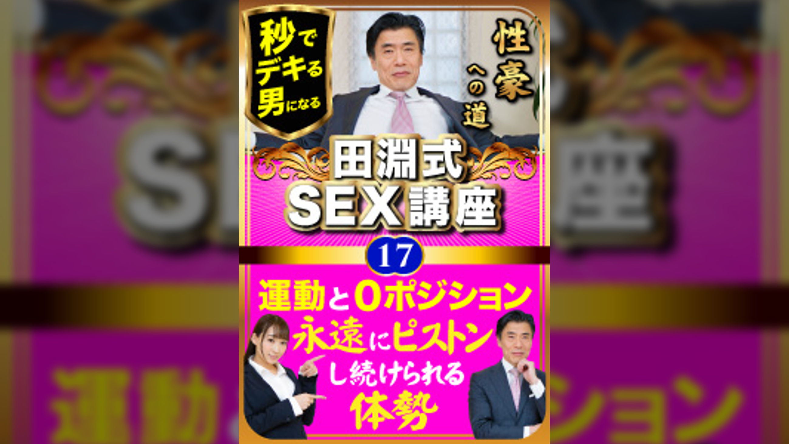 田淵式SEX講座１７　運動と０ポジション