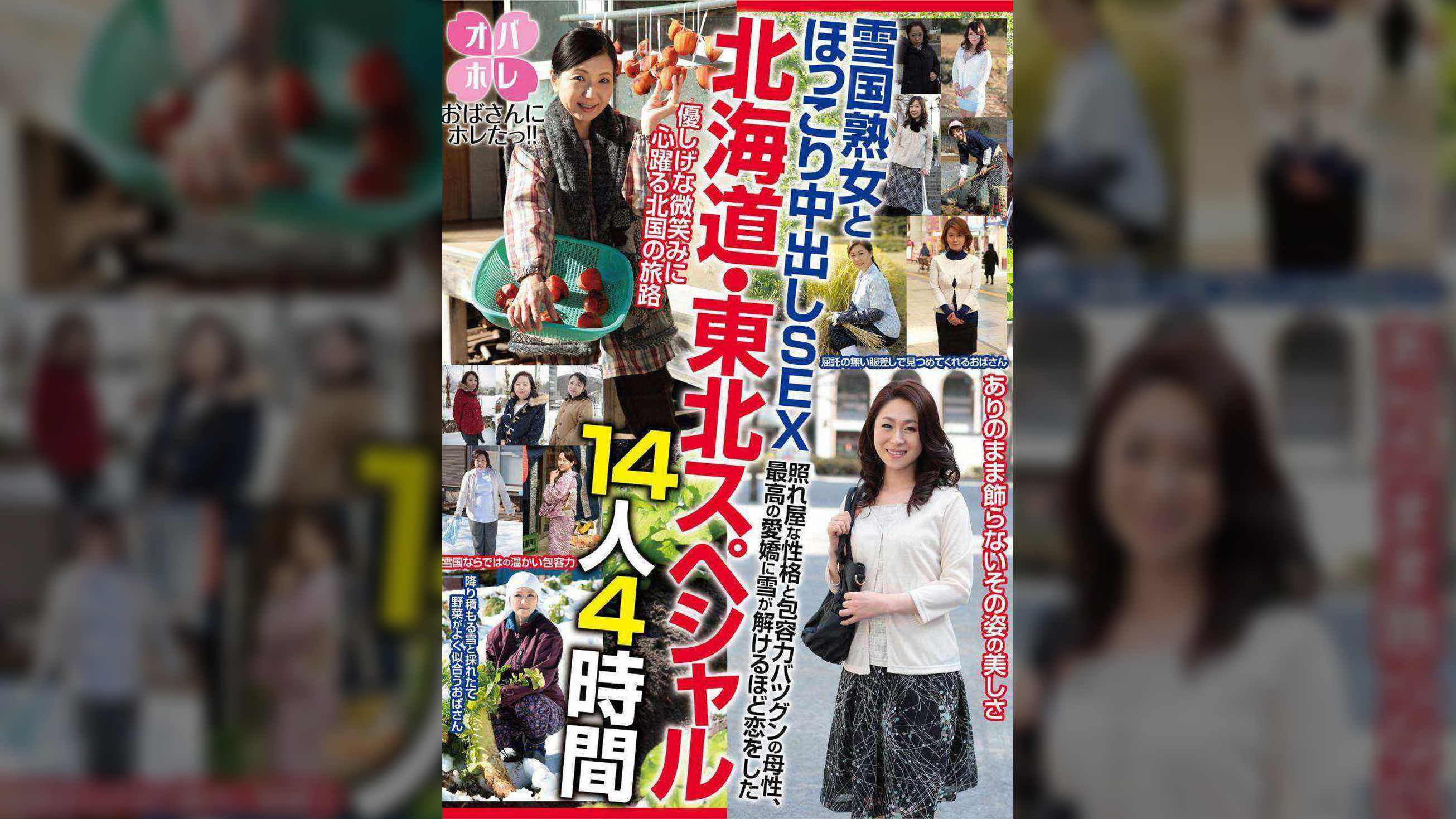 おばさんにホレたっ!!　北海道・東北スペシャル　雪国熟女とほっこり中出しSEX　照れ屋な性格と包容力バツグンの母性、最高の愛嬌に雪が解けるほど恋をした　14人4時間