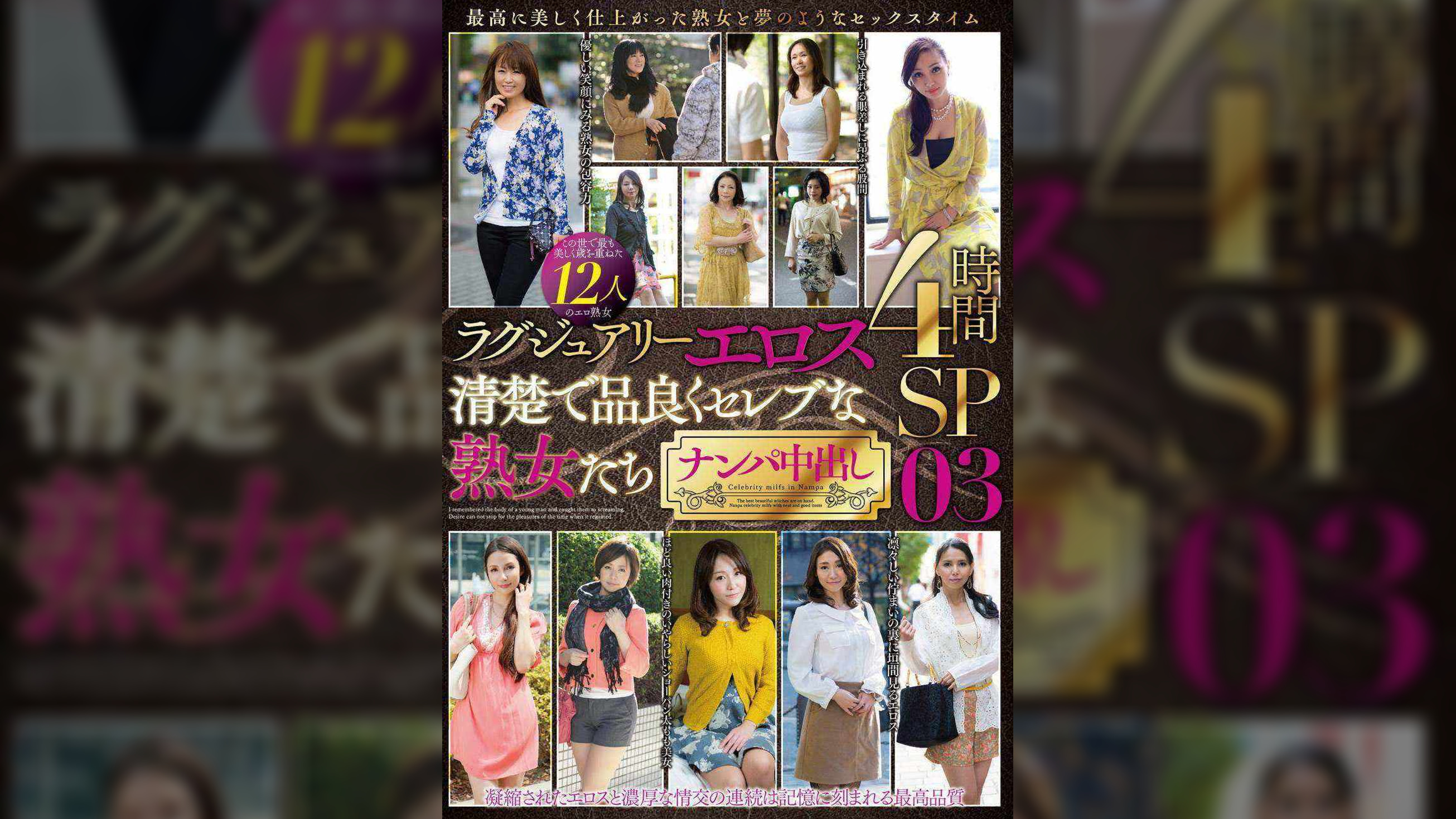 ラグジュアリーエロス 清楚で品良くセレブな熟女たち ナンパ中出し 12人4時間SP03