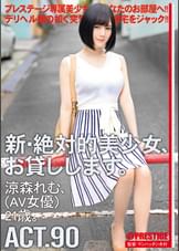 新・絶対的美少女、お貸しします。 90 涼森れむ（AV女優）21歳。