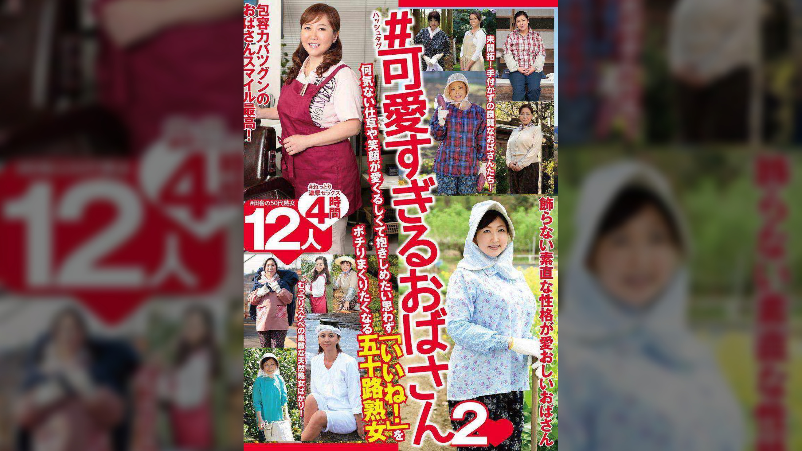 ＃可愛すぎるおばさん２　何気ない仕草や笑顔が愛くるしくて抱きしめたい思わず「いいね！」をポチりまくりたくなる五十路熟女 12人4時間