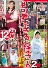 ＃可愛すぎるおばさん２　何気ない仕草や笑顔が愛くるしくて抱きしめたい思わず「いいね！」をポチりまくりたくなる五十路熟女 12人4時間