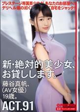 新・絶対的美少女、お貸しします。 91 藤谷真帆（AV女優）19歳。