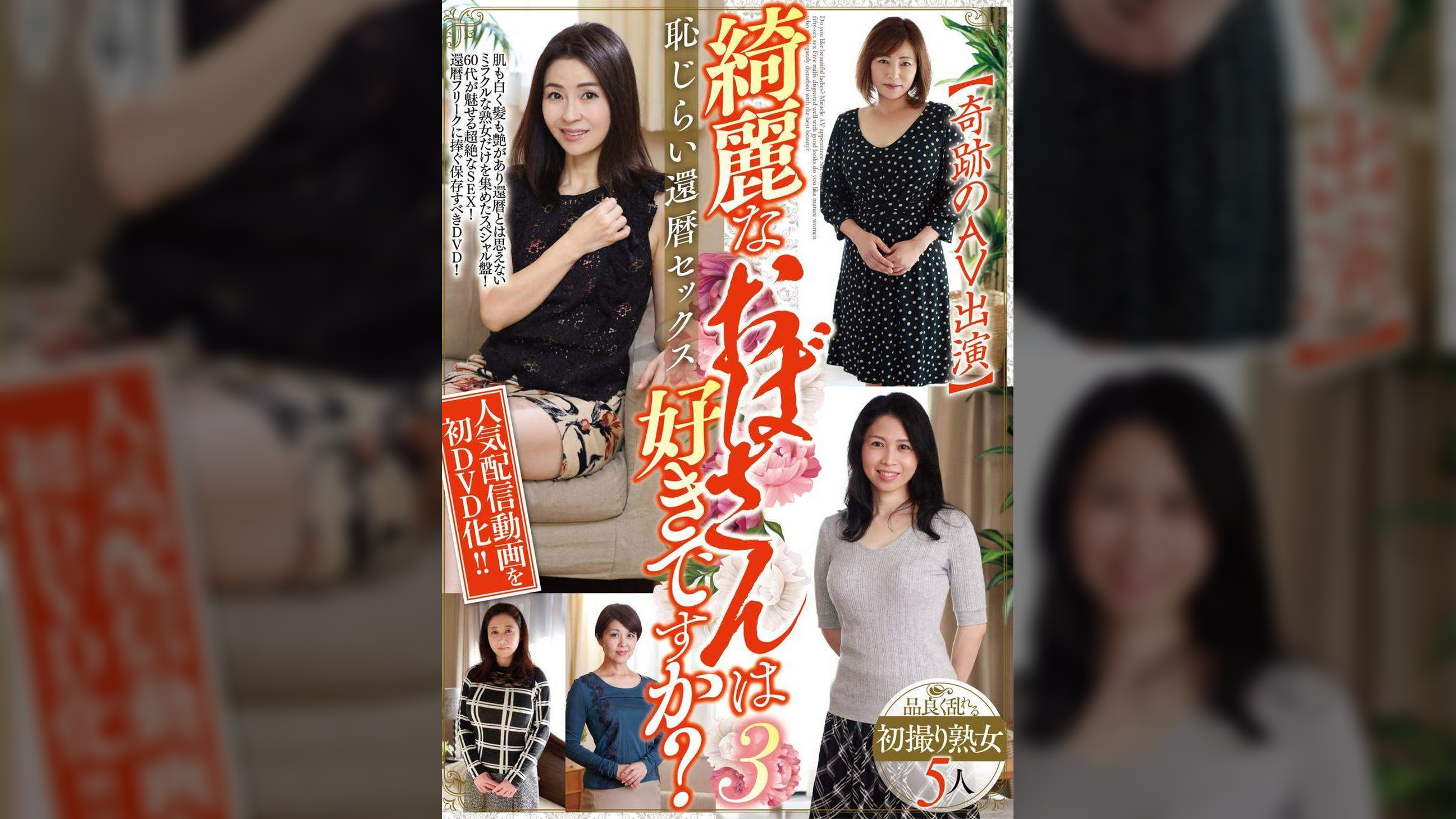 綺麗なおばさんは好きですか?【奇跡のAV出演】恥じらい還暦セックス３ 品良く乱れる初撮り熟女5人