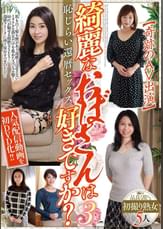 綺麗なおばさんは好きですか?【奇跡のAV出演】恥じらい還暦セックス３ 品良く乱れる初撮り熟女5人
