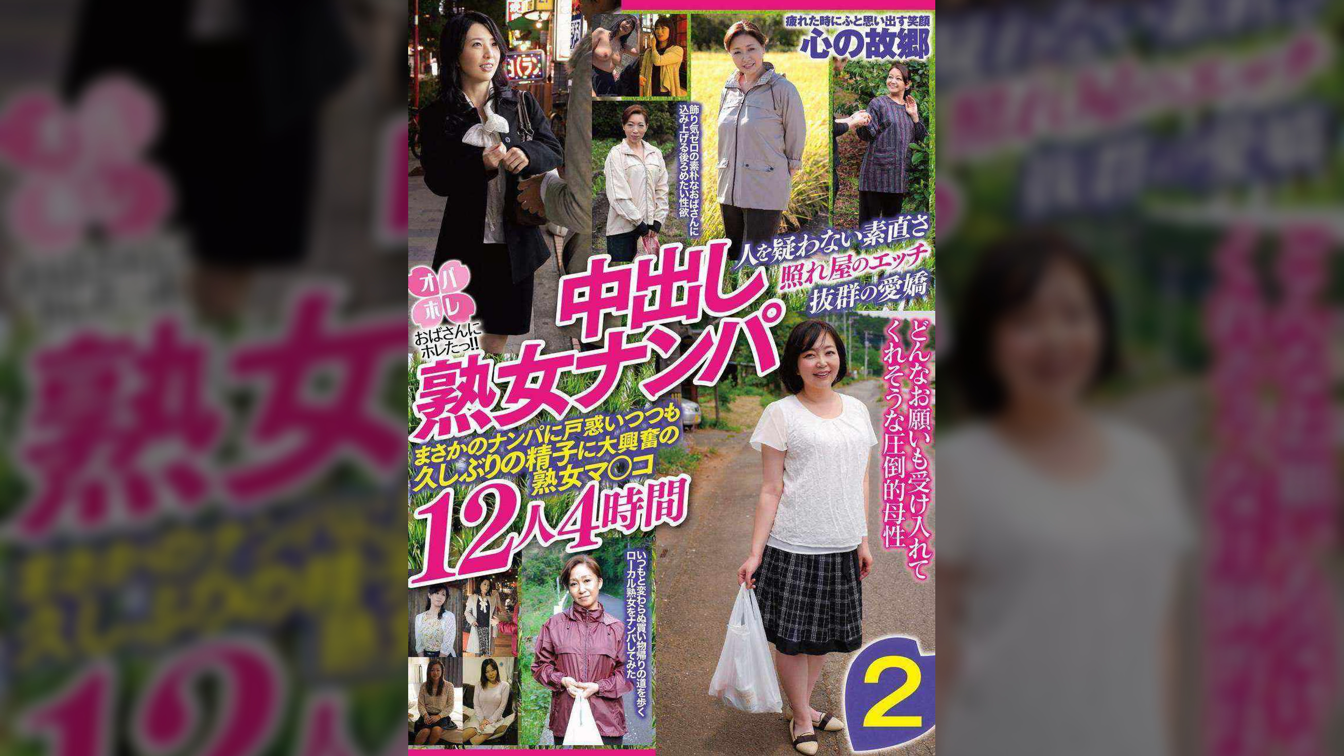 おばさんにホレたっ!!中出し熟女ナンパ　人を疑わない素直さ　照れ屋のエッチ　抜群の愛嬌　まさかのナンパに戸惑いつつも久しぶりの精子に大興奮の熟女マ〇コ12人4時間２