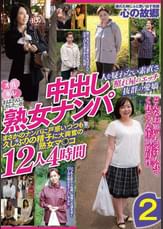 おばさんにホレたっ!!中出し熟女ナンパ　人を疑わない素直さ　照れ屋のエッチ　抜群の愛嬌　まさかのナンパに戸惑いつつも久しぶりの精子に大興奮の熟女マ〇コ12人4時間２