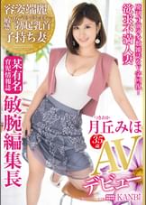 廃刊寸前の多数雑誌をV字回復！ 株主からも絶賛　バリキャリ子持ち妻某有名育児情報誌 敏腕編集長 月丘みほ 35歳 AVデビュー プライドの高い欲求不満な美人妻が織りなす恥じらいSEX