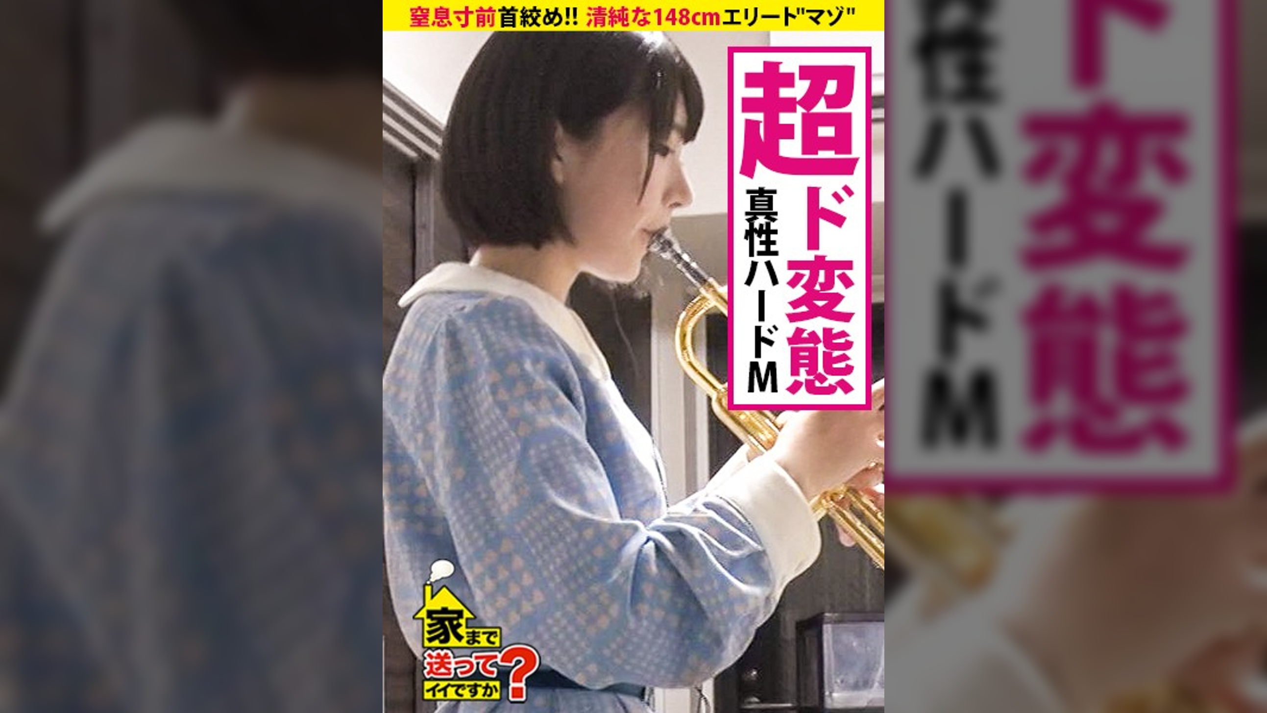家まで送ってイイですか？ case.115 涙目のエリートマゾ"(見た目：清純な148ｾﾝﾁ)は人を愛せない。⇒未●年がクラブ通い？相反する"心"と"カラダ"⇒幼少期から"首絞め"ドM開眼エピソード⇒「~●●●」「~●す」官能小説マニア⇒『普通のSEXじゃ濡れない…』⇒セルフイラマ+涙目+赤眼＝パンツぐちょ濡れ⇒Dead Or Alive！●息寸前！！首絞めSEX⇒現在、彼氏4人、セフレ多数、経験人数100人超え…⇒『一瞬しか、その人のことを愛せない』"