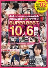 街角シロウトナンパ! お悩み解決らぶワゴン SUPER BEST 10人6時間 vol.02