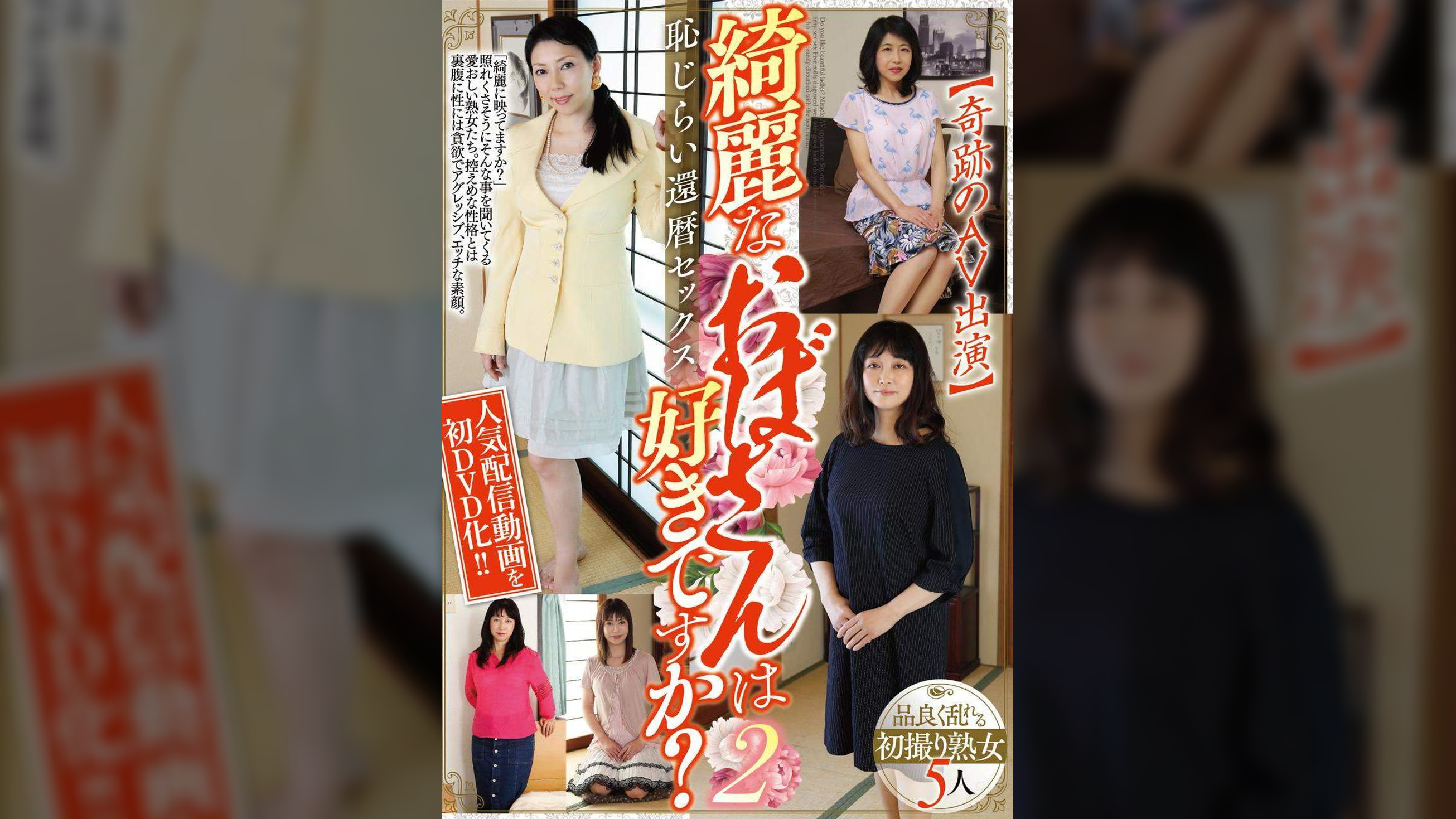 綺麗なおばさんは好きですか?【奇跡のAV出演】恥じらい還暦セックス２ 品良く乱れる熟女5人