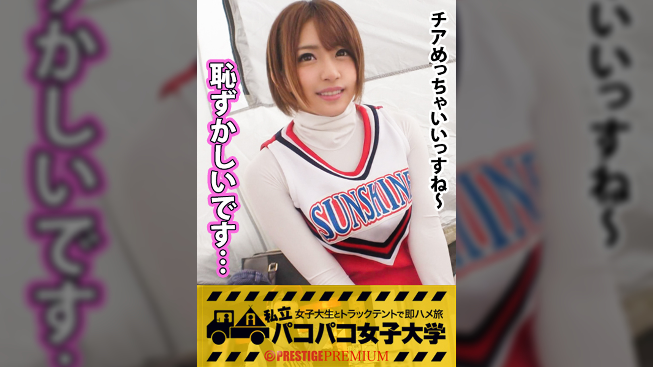 【可愛過ぎるチアガール】「今までのセックスで1番気持ち良かったです」ショートカットがまぶしい元気ハツラツかわい子chan！自前のチアユニ生着替え⇒何もしてないのにパンツだだ濡れ染み染みパンツ⇒綺麗な綺麗なピンクロケット乳首&美白プリケツ⇒エロくない訳が無いv！！激カワチアは神の舌を持つガールだったの巻（超絶フェラ最高）：私立パコパコ女子大学　女子大生とトラックテントで即ハメ旅 Report.026