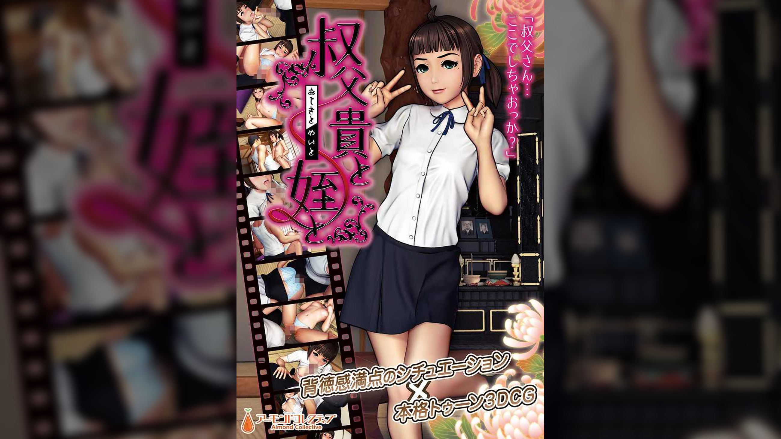 叔父貴と姪と Movie Edition