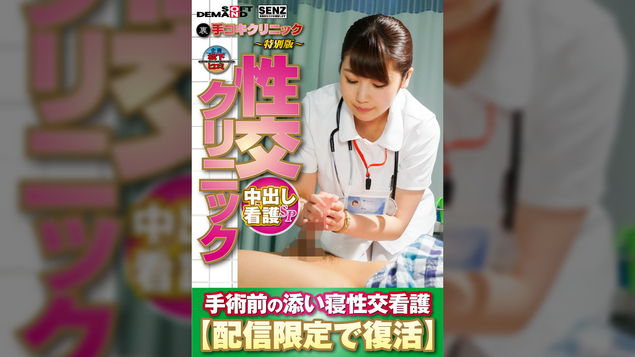 (裏)手コキクリニック ~特別版~ 性交クリニック 中出し看護SP 手術前の添い寝性交看護【配信限定で復活】