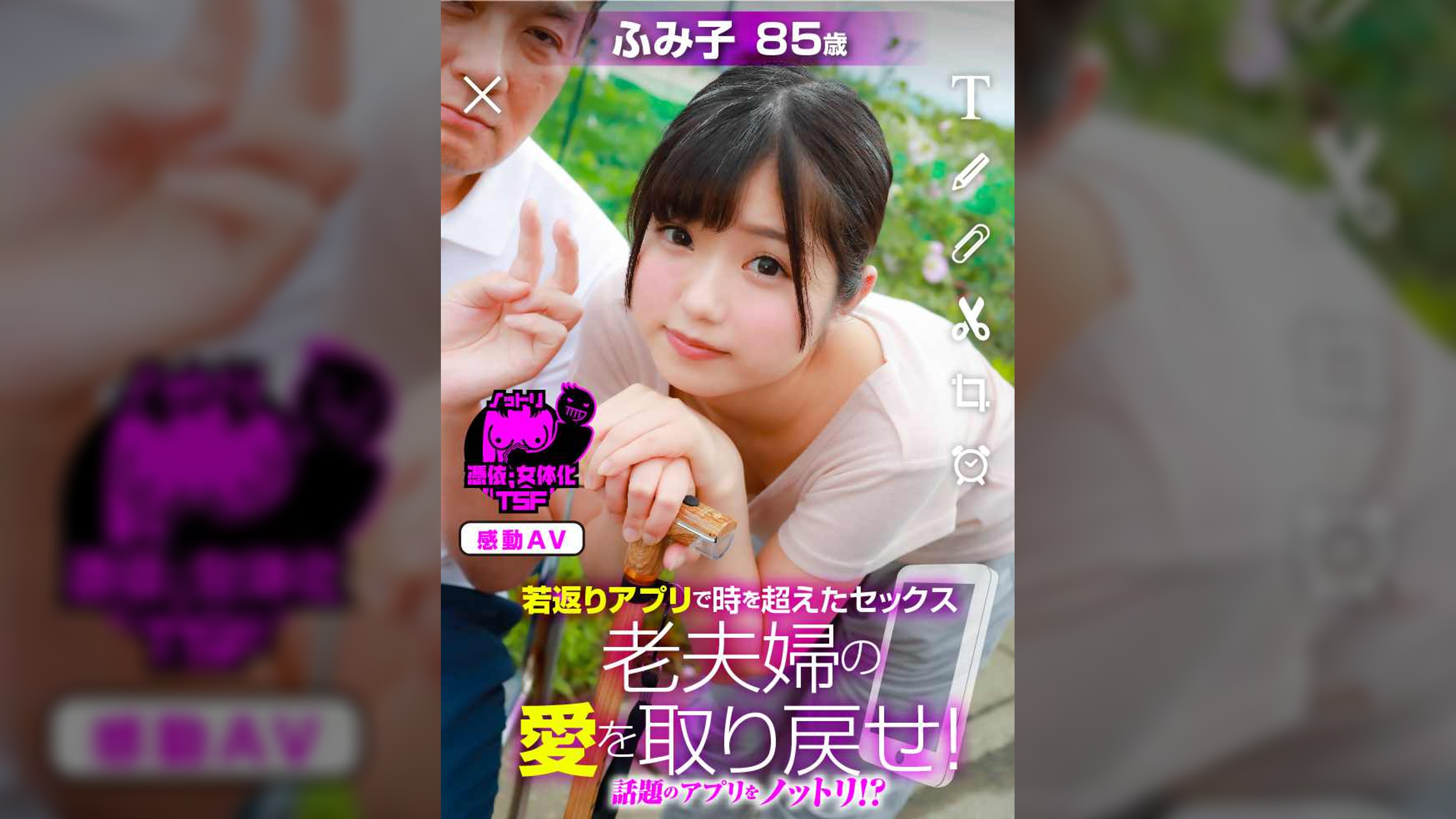 若返りアプリで時を超えたセックス 老夫婦の愛を取り戻せ!