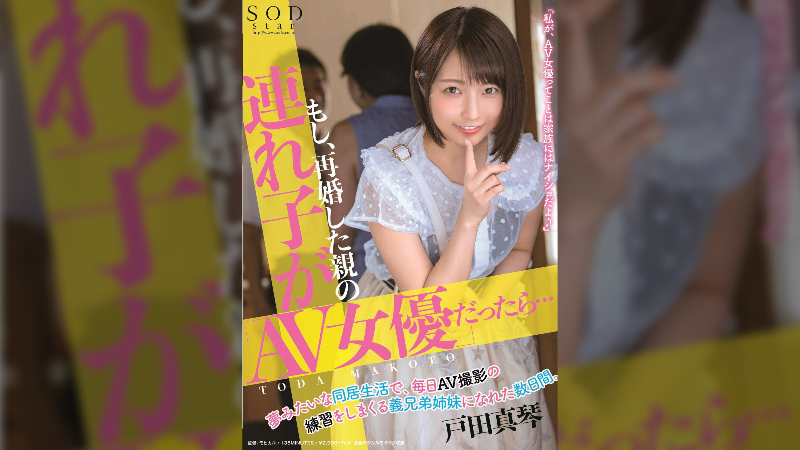 もし、再婚した親の連れ子が「AV女優」だったら･･･夢みたいな同居生活で、毎日AV撮影の練習をしまくる義兄弟姉妹になれた数日間。　戸田真琴