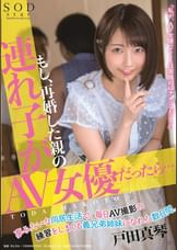 もし、再婚した親の連れ子が「AV女優」だったら･･･夢みたいな同居生活で、毎日AV撮影の練習をしまくる義兄弟姉妹になれた数日間。　戸田真琴