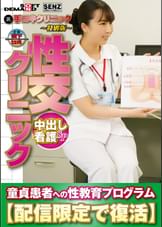（裏）手コキクリニック ～特別版～ 性交クリニック 　中出し看護SP 　童貞患者への性教育プログラム【配信限定で復活】 