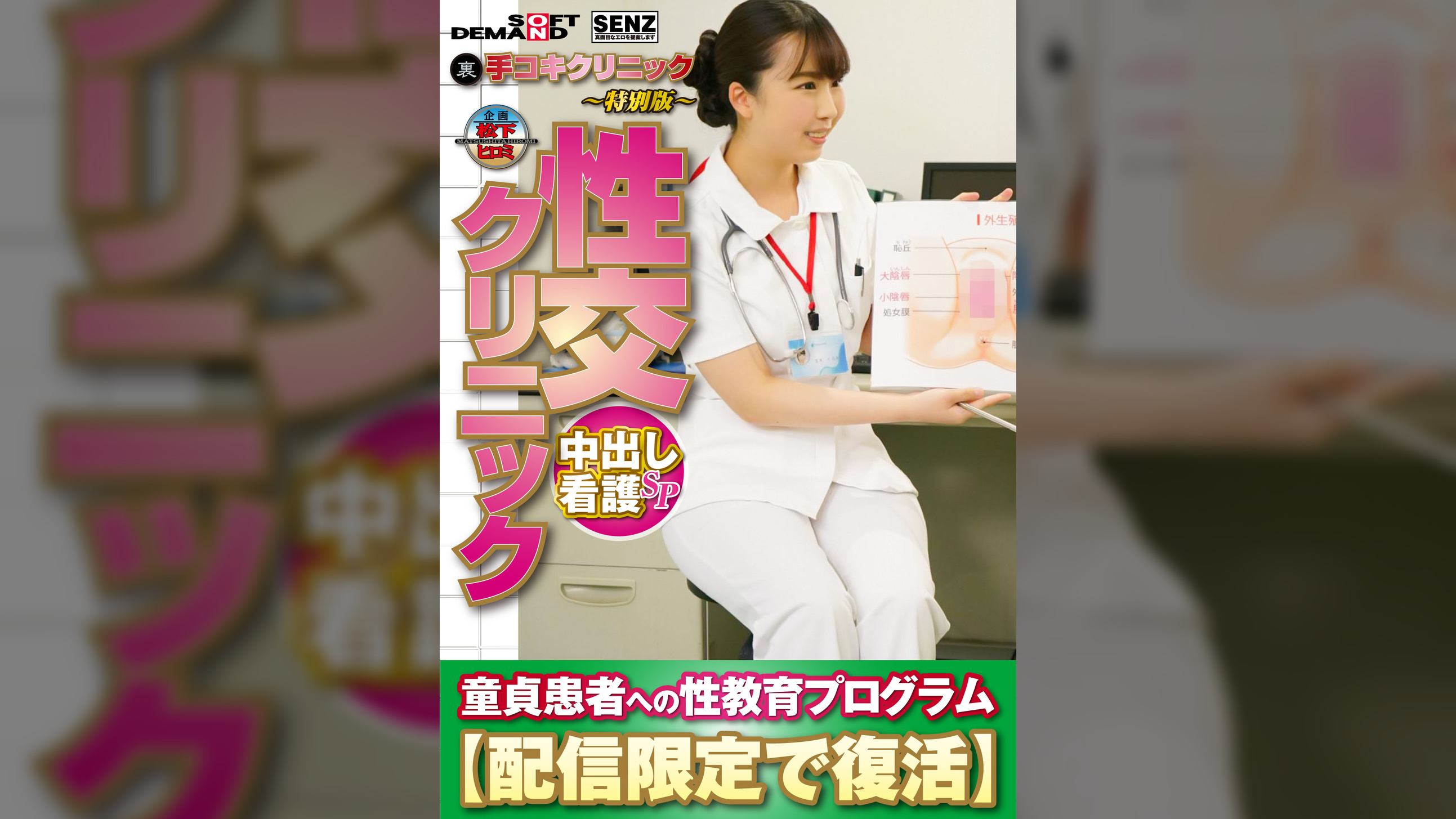 (裏)手コキクリニック ~特別版~ 性交クリニック 中出し看護SP 童貞患者への性教育プログラム【配信限定で復活】