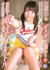 ダメダメなボクをいつも励ましてくれる幼馴染はボク専属の神対応アイドル　石原める