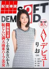 【配信専属】SOD新人AVデビュー　りお（２０）T：１６７　B：８６（D）　W：５９　H：８８