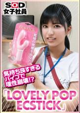 気持ち良すぎるバイブで理性崩壊！？「LOVELY POP ECSTICK」SOD女子社員tuber いきなり玩具レビュー　技術部1年目　石岡沙織