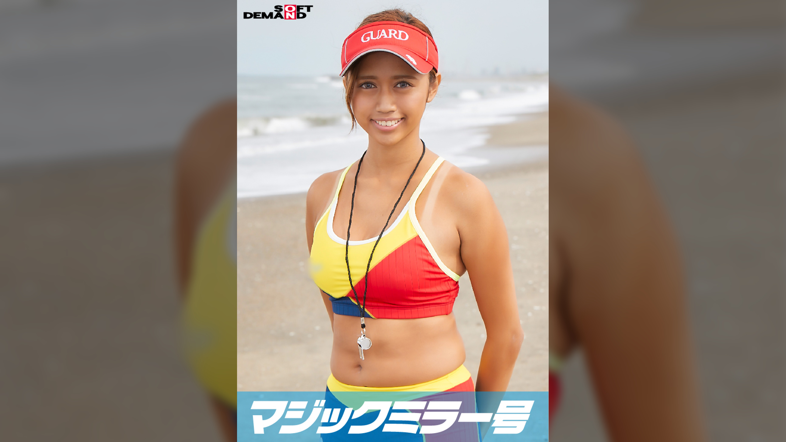 美人ライフセーバーが童貞君を優しく筆下ろし　なつき(19)