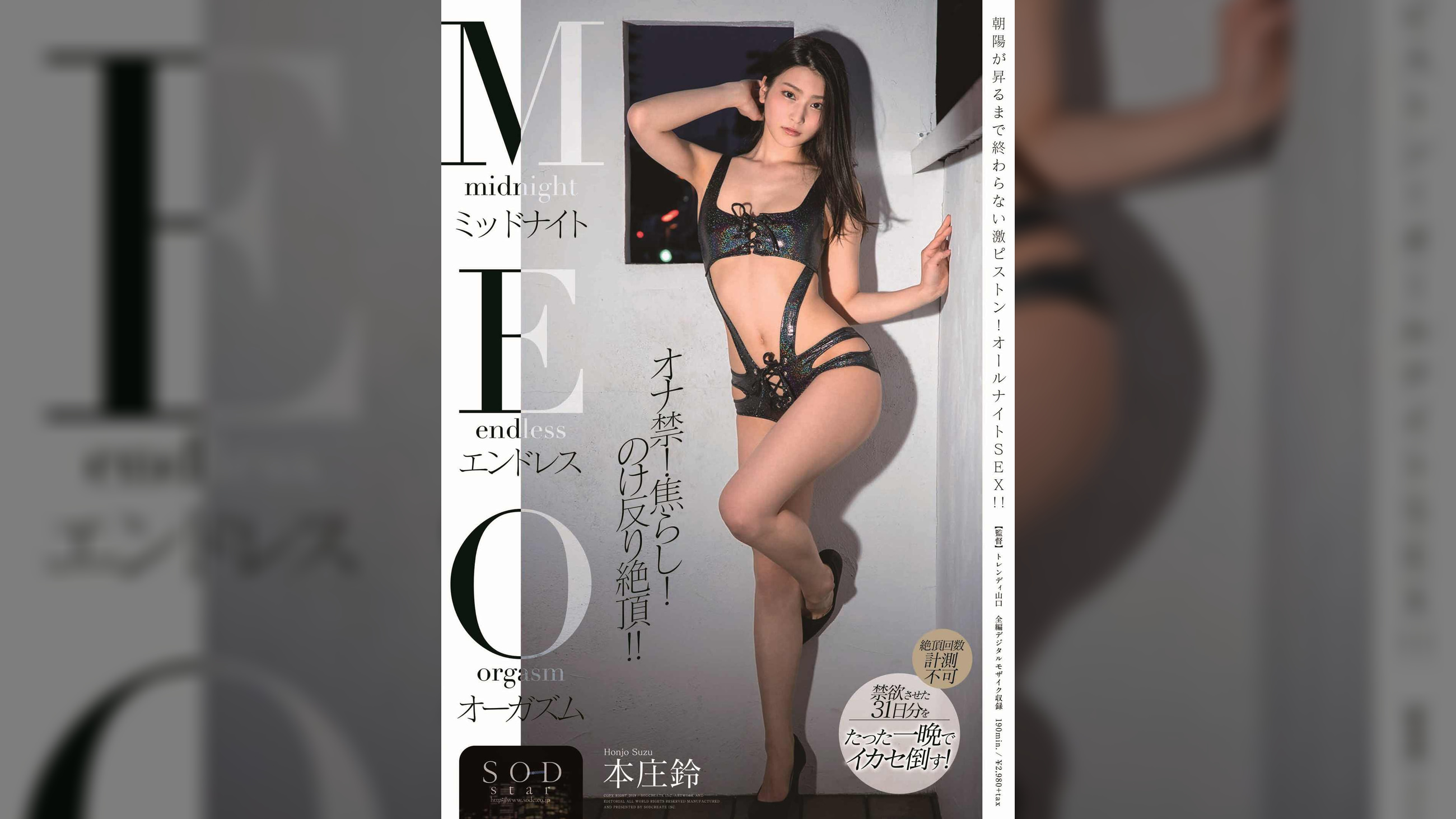 ミッドナイト エンドレス オーガズム 本庄鈴