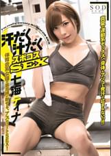 汗だく汁だくスポコスSEX　七海ティナ