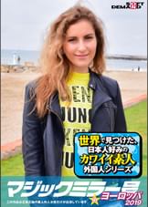 マジックミラー号inヨーロッパ２０１９　初めてのオイルマッサージ体験SP　エレン(31)